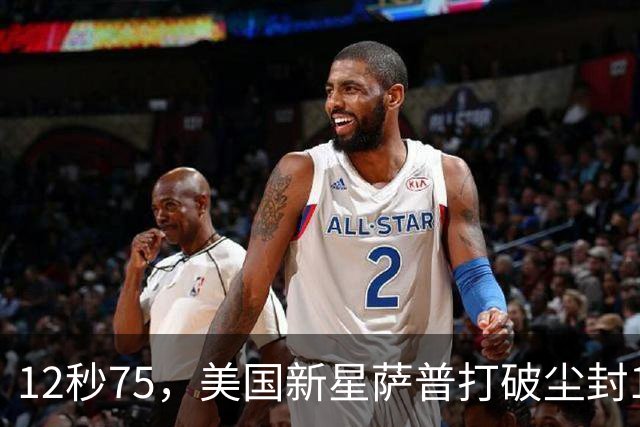 12秒75，美国新星萨普打破尘封14年110米栏世界纪录；此前纪录系梅里特2012年创造